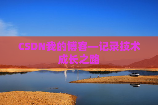 CSDN我的博客—记录技术成长之路