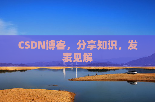 CSDN博客，分享知识，发表见解