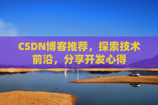 CSDN博客推荐，探索技术前沿，分享开发心得